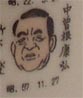 中曽根康弘